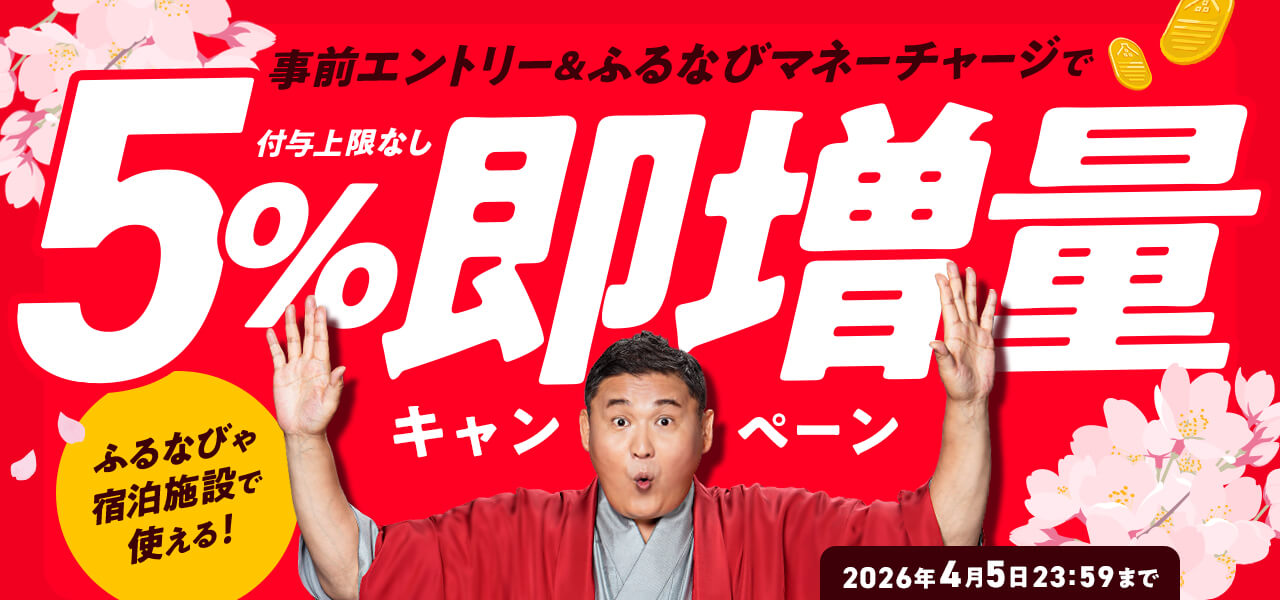 5%即増量！付与上限なし！新生活応援！ふるなびマネー即増量キャンペーン
