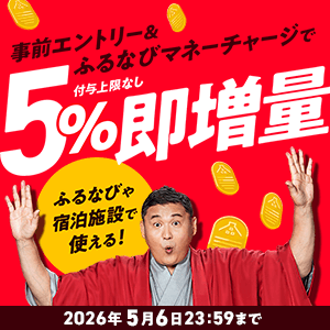5%即増量！付与上限なし！2026年新緑のふるなびマネー即増量キャンペーン