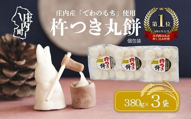 庄内産でわのもちを使用した杵つき餅