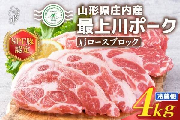 山形県庄内SPF豚最上川ポーク肩ロースブロック4kg