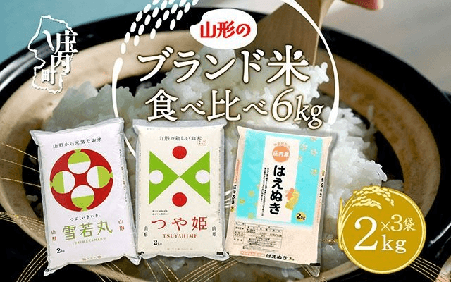 山形のブランド米！食べ比べ6kgセット
