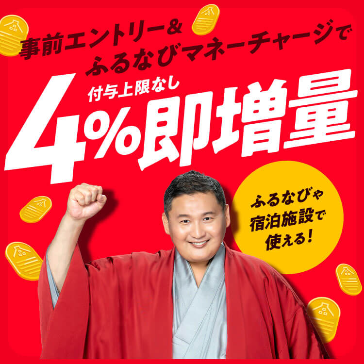 5%即増量！付与上限なし！2026年新緑のふるなびマネー即増量キャンペーン