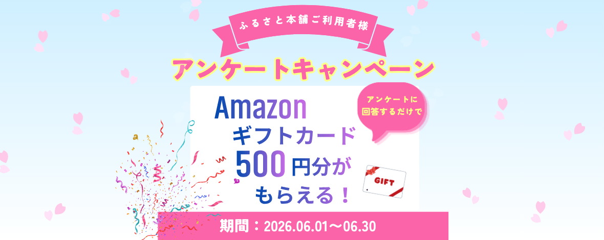 ふるさと本舗レビュー投稿キャンペーン