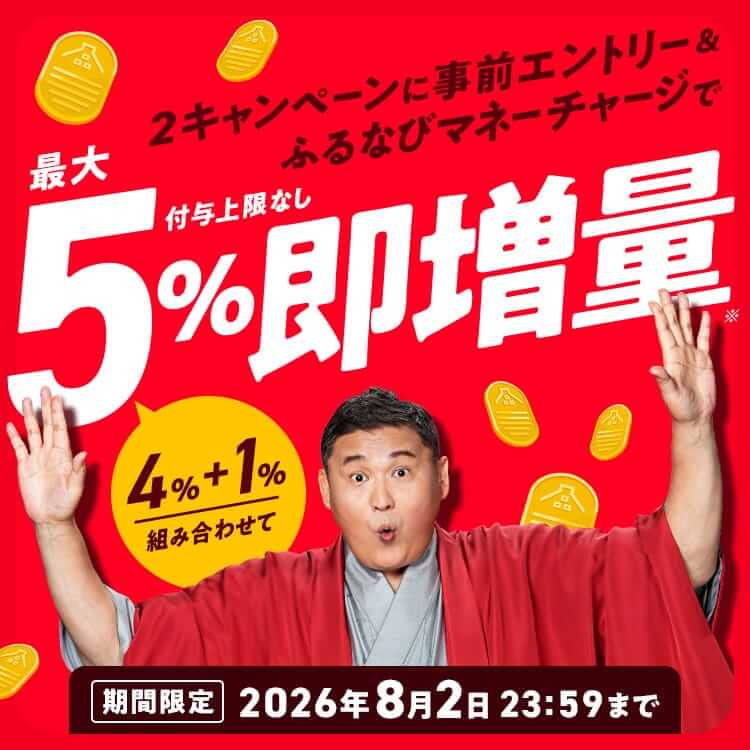 5%即増量!付与上限なし!2026年新緑のふるなびマネー即増量キャンペーン