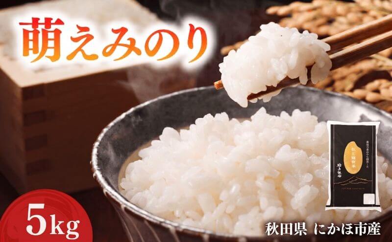 萌えみのり 令和7年度産 精米5kg