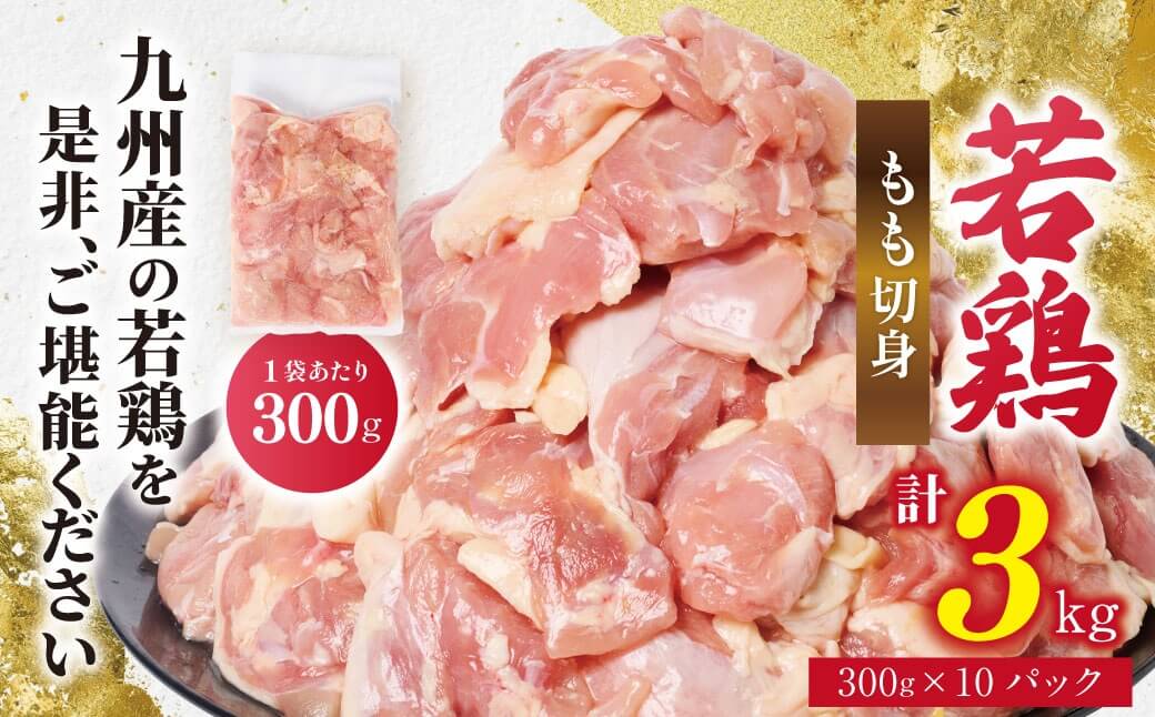 九州産 若鶏 もも 切身 合計3kg