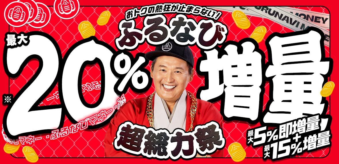 ふるなび超総力祭